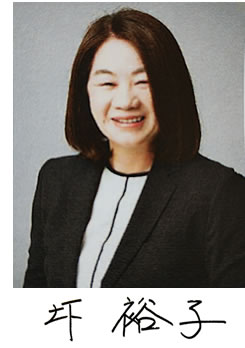 圷 裕子